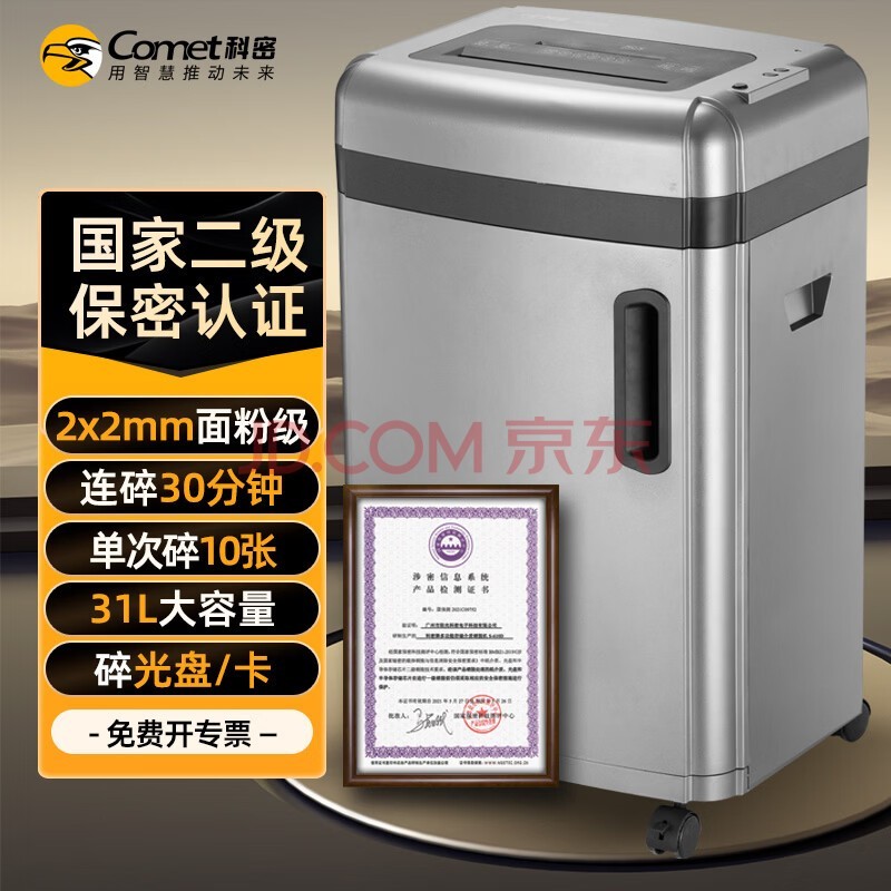 科密 国家保密认证二级 2*2毫米 碎卡光盘保密商用碎纸机中大型保密销毁(10张/次 30分钟 31L)S-610D