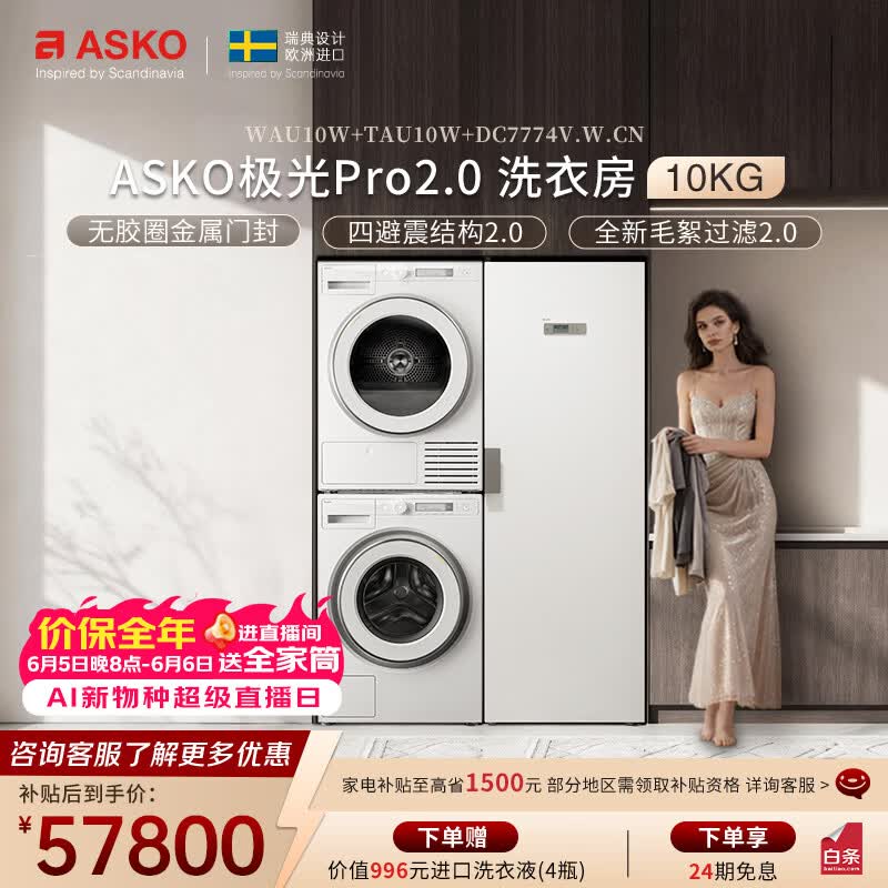 ASKO¼«¹âPro2.0Ï´ºæÌ××°Ö±½µ2000Ôª
