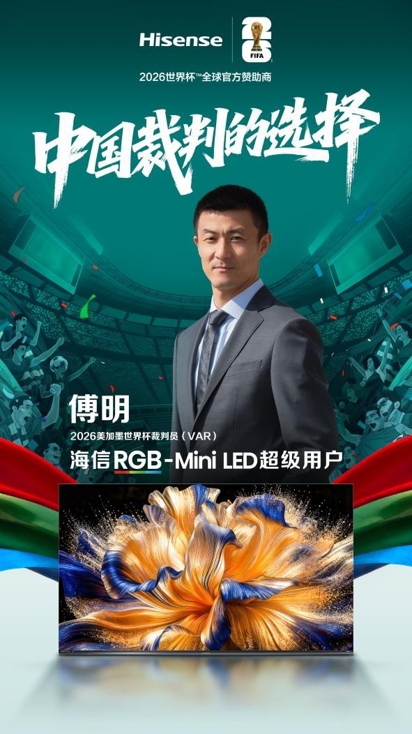执裁大咖实力认证!海信RGB-Mini LED电视以裁判级画质助力世界杯精准判罚