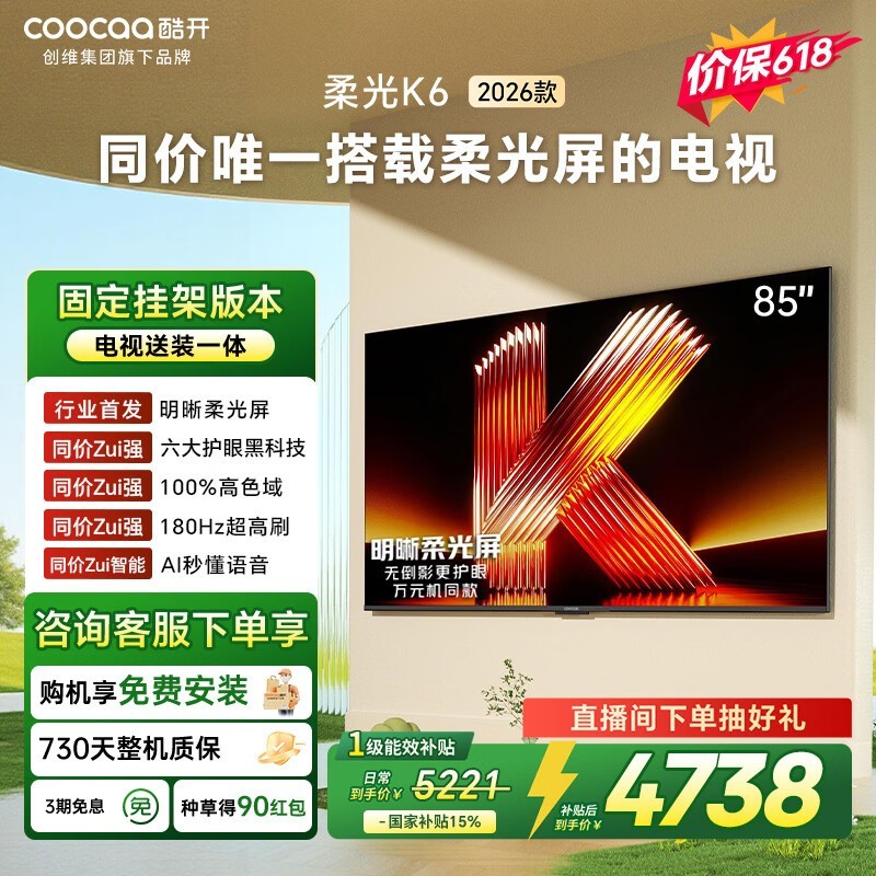 酷开85P5H液晶电视,低价购赠挂架送装