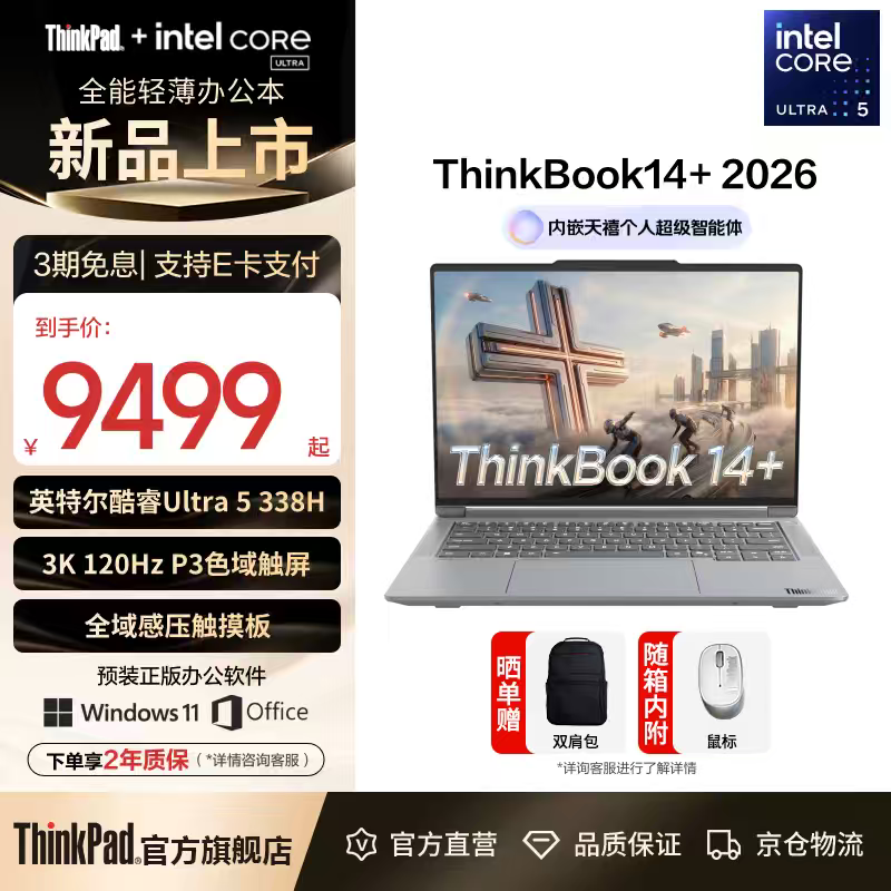 联想ThinkBook 14+ 2026款钜惠