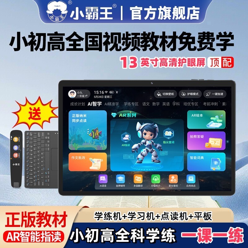 小霸王 M3高配（8+256）大屏AI智能学习平板全科学习机一年级到高中AR指读点读教材难题答疑