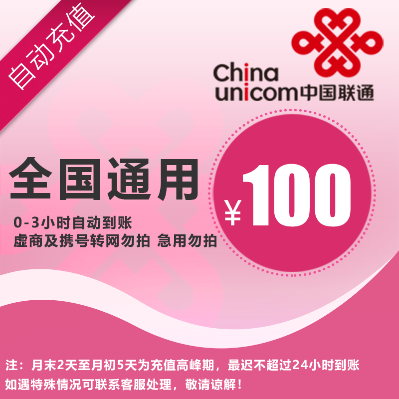 中国联通 100元 手机话费充值 全国通用自动充值快速到账