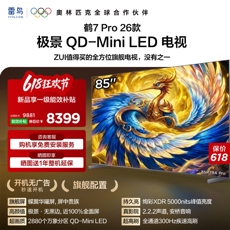 TCL FFALCON 雷鸟 鹤7 Pro 26款 R79A Pro 液晶电视