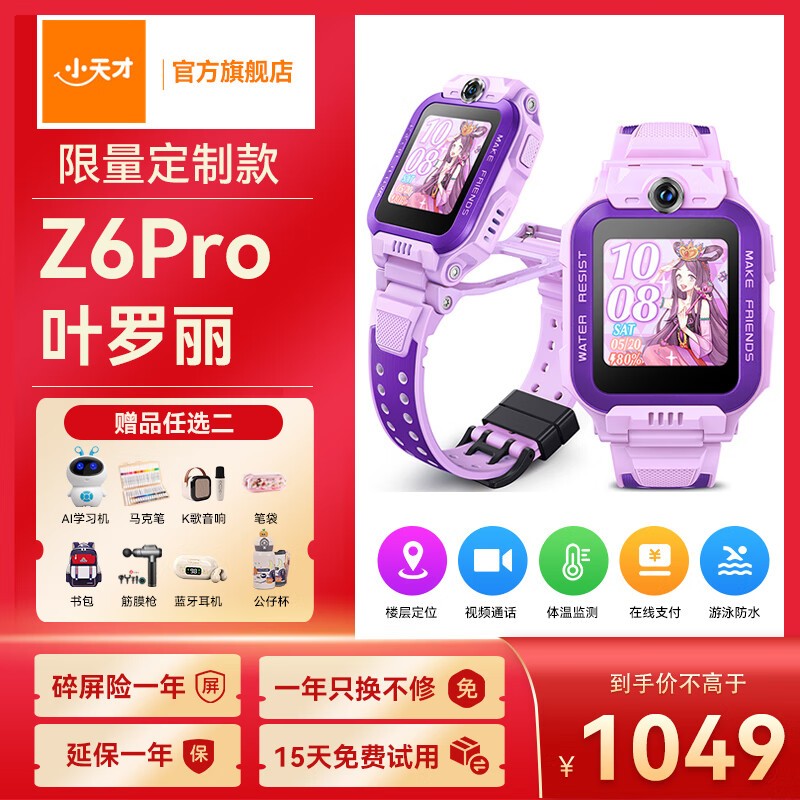 小天才 楼层定位 儿童电话手表  Z6S叶罗丽 TPU