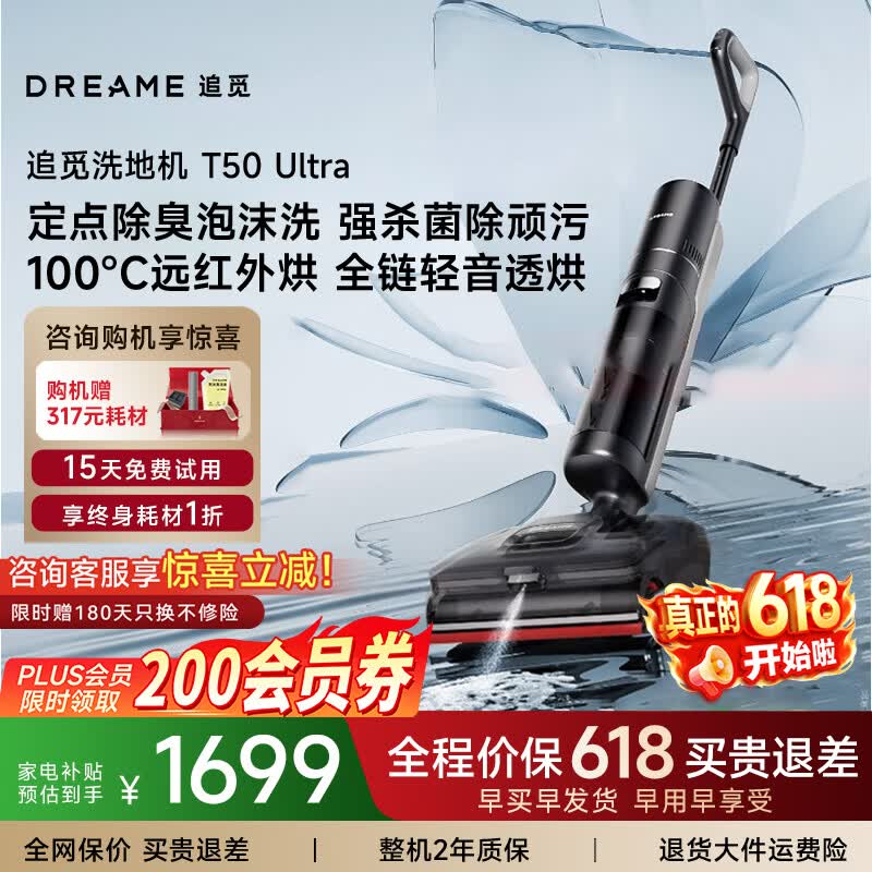 追觅T50 Ultra洗地机直降1668元,到手2230.89元
