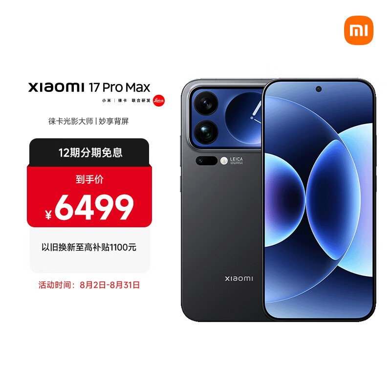 小米（MI）小米 17 Pro Max 妙享背屏 第五代 骁龙 8 至尊版 7500mAh小米金沙江电池 黑色 12GB+512GB 5G手机