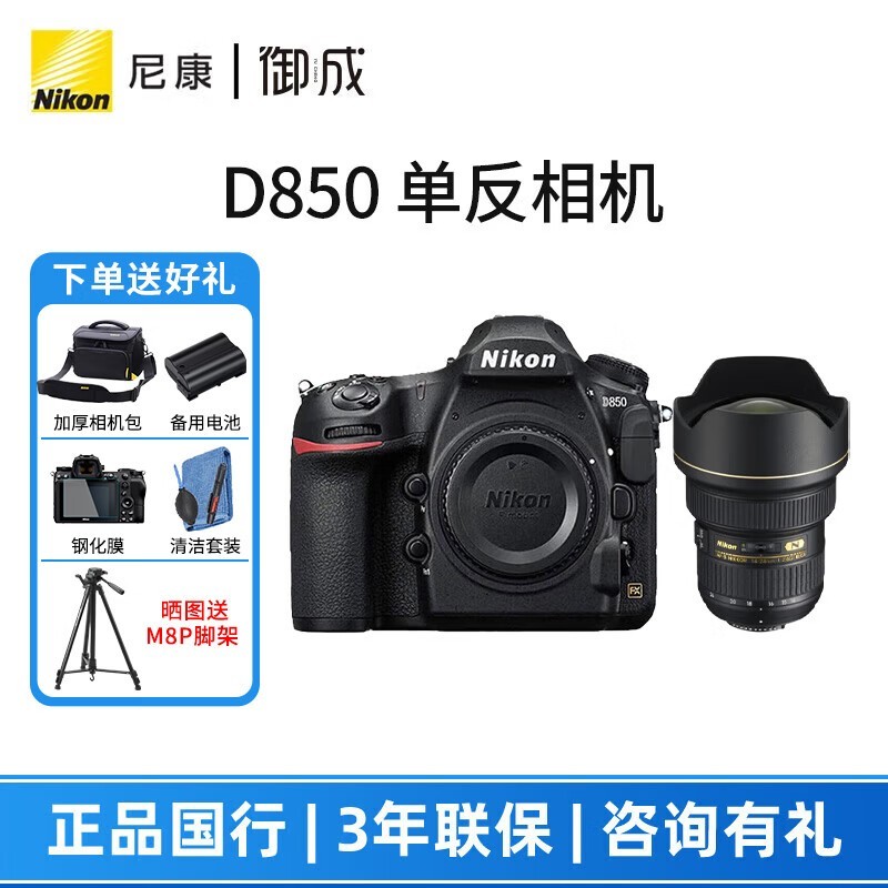 尼康(Nikon) D850 高端全画幅旗舰单反相机 高清数码照相机 尼康14-24 f/2.8G 套装(不含滤镜) 套餐一
