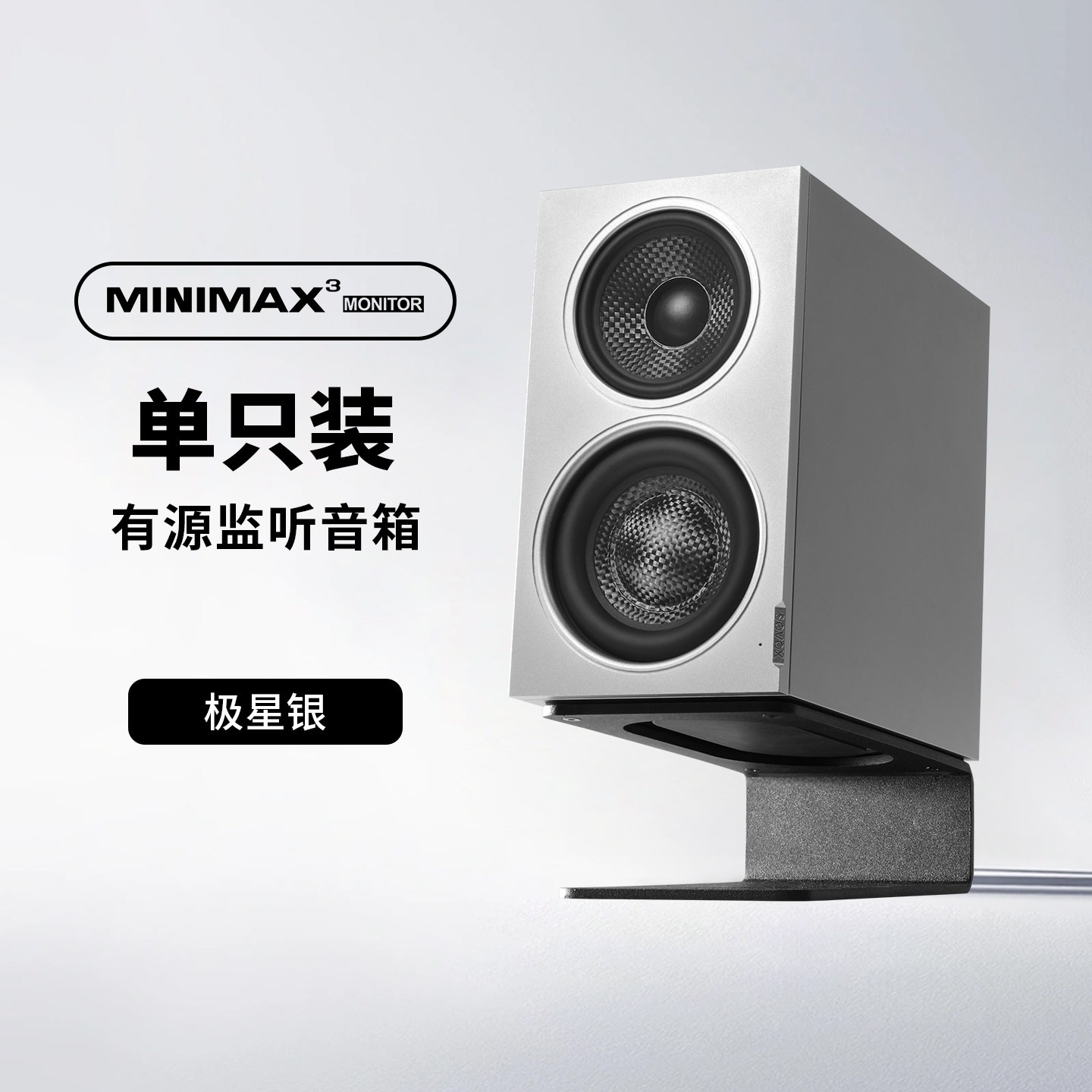 索威 MiniMax3 三分频有源同轴 监听音箱
