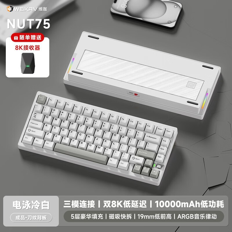 维咖NUT75键盘满减折后仅421元