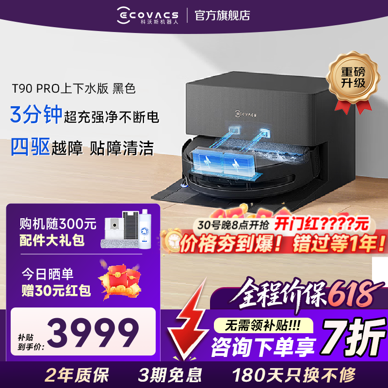 科沃斯T90 Pro自动上下水版洗地机7折疯抢