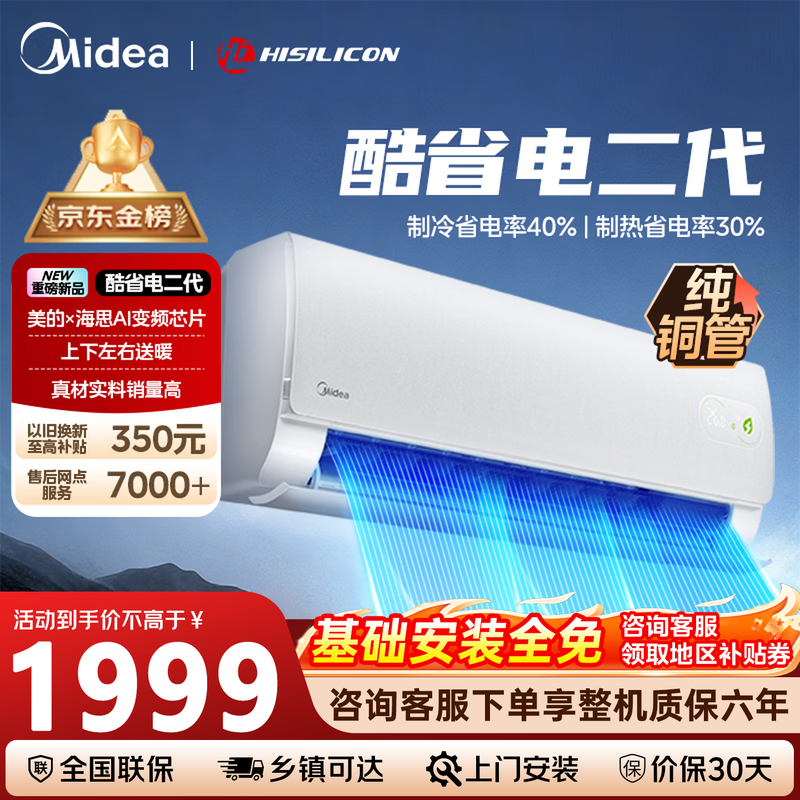 美的酷省电二代空调1999元