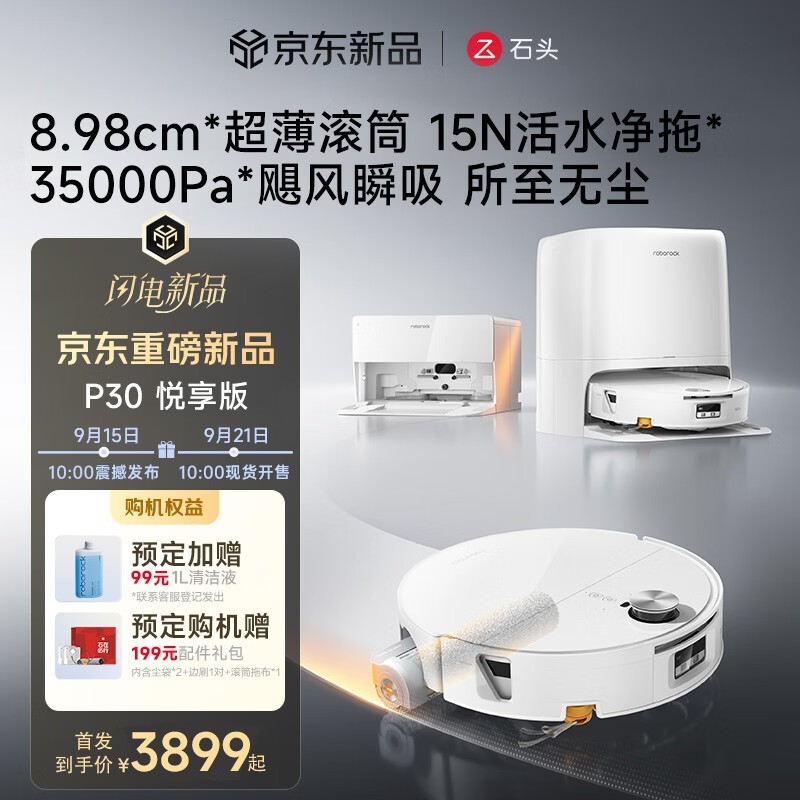 石头P30 Pro悦享版扫拖机