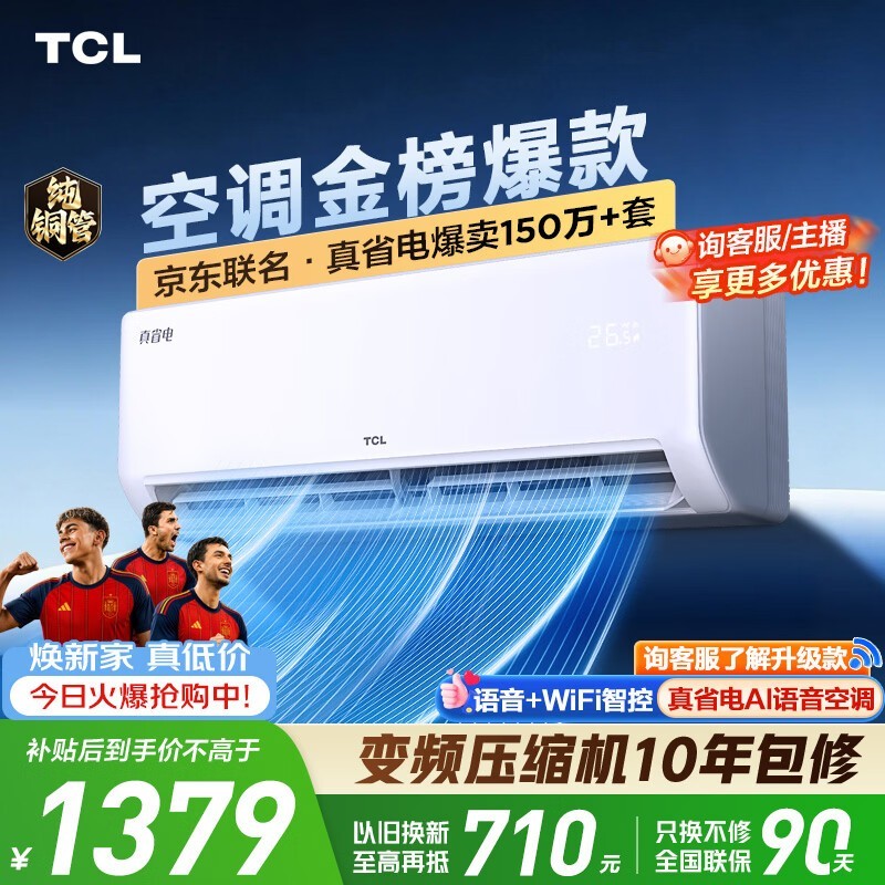 TCL空调京东联名真省电大1.5匹新一级能效 外机单排纯铜管 变频挂机冷暖KFR-35GW/JD21+B1国家补贴