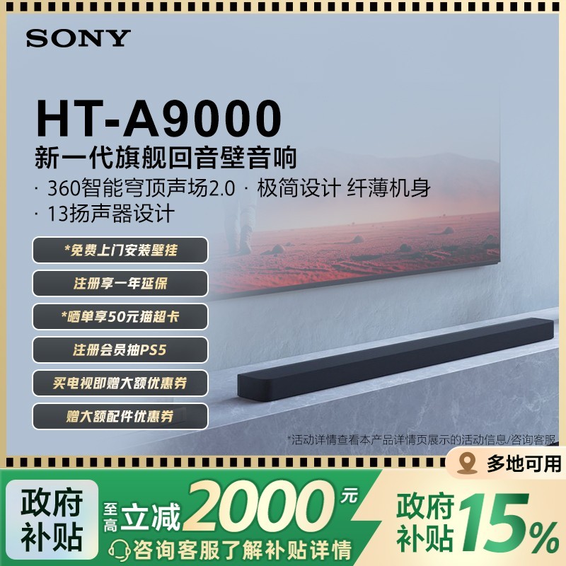 索尼SONY HT - A9000回音壁天猫促销到手7301元