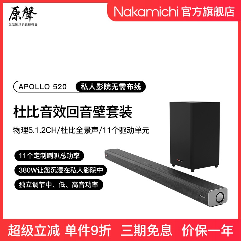 中道Nakamichi APOLLO 520回音壁音响套装超值优惠