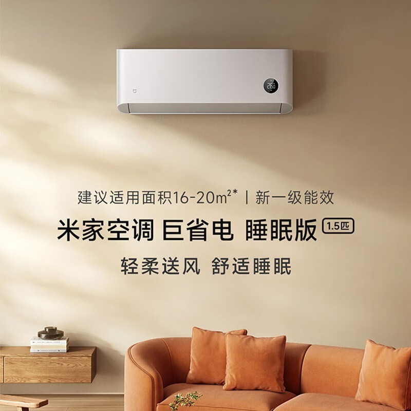 小米米家空调1.5匹巨省电 新一级能效壁挂式