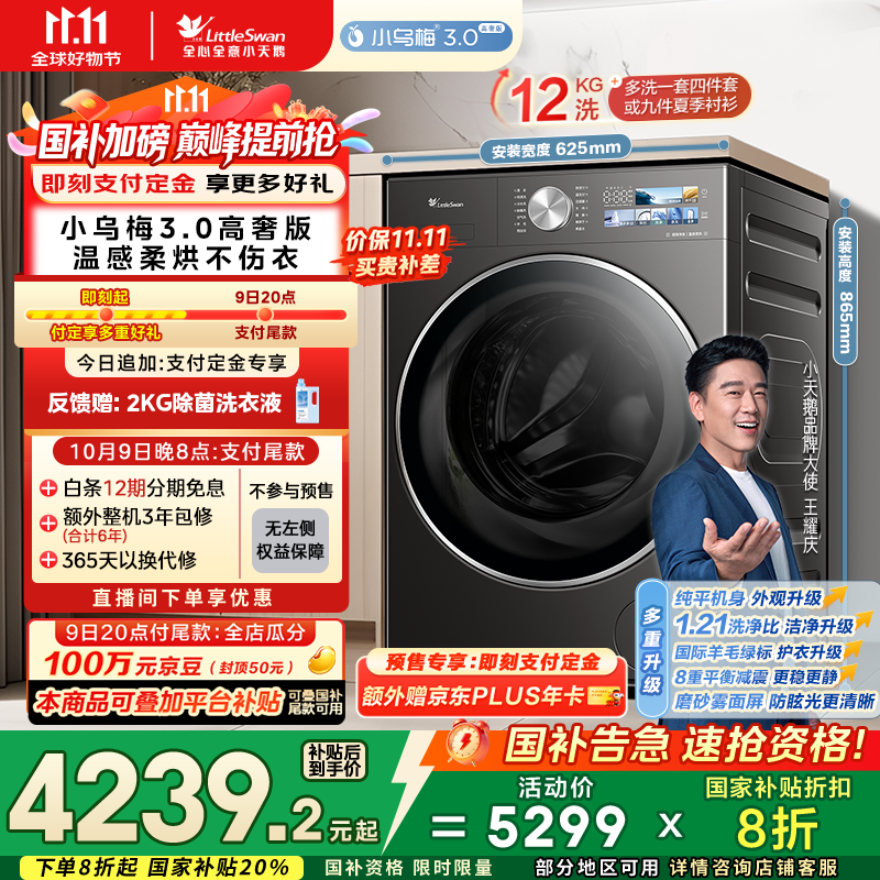 小天鹅小乌梅3.0洗烘一体机低至3558元