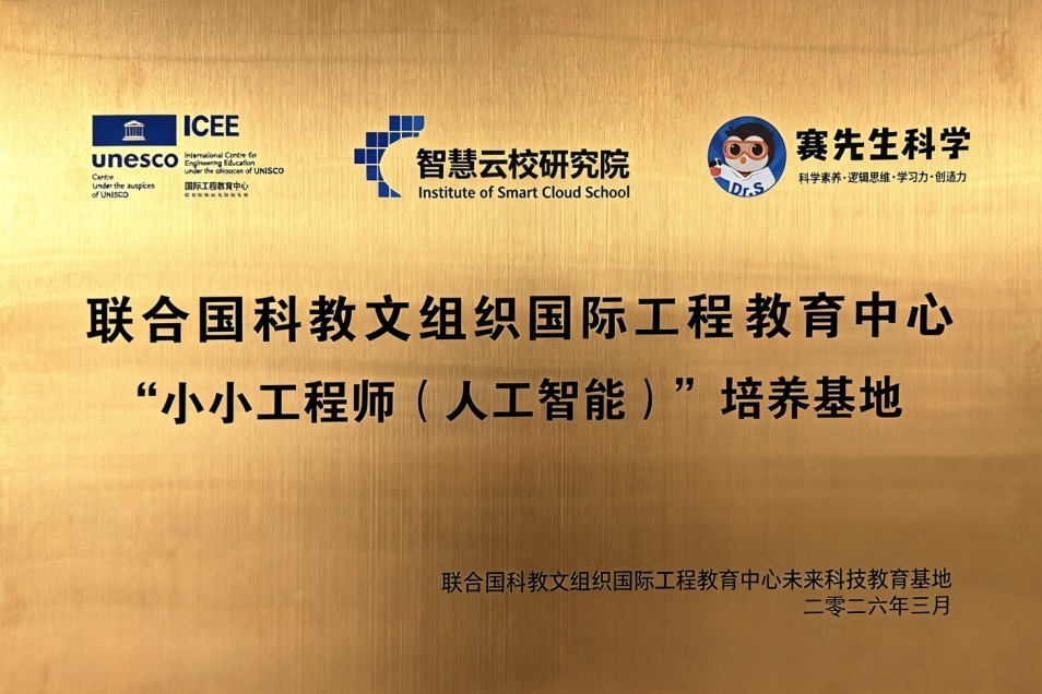 赛先生科学携手联合国教科文组织ICEE未来科技教育基地启动小小工程师项目