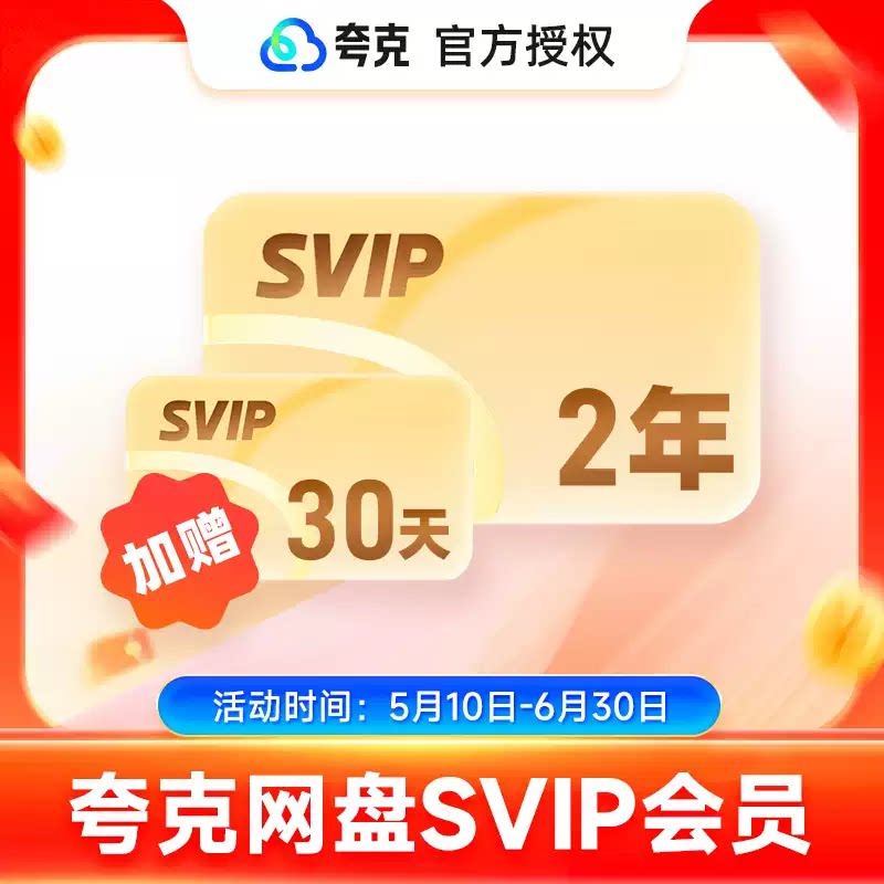 夸克 网盘SVIP24个月夸克会员两年卡浏览器网盘会员