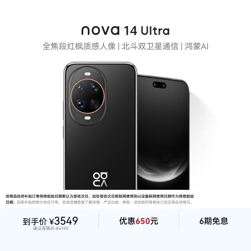 华为 nova 14 Ultra(256GB)