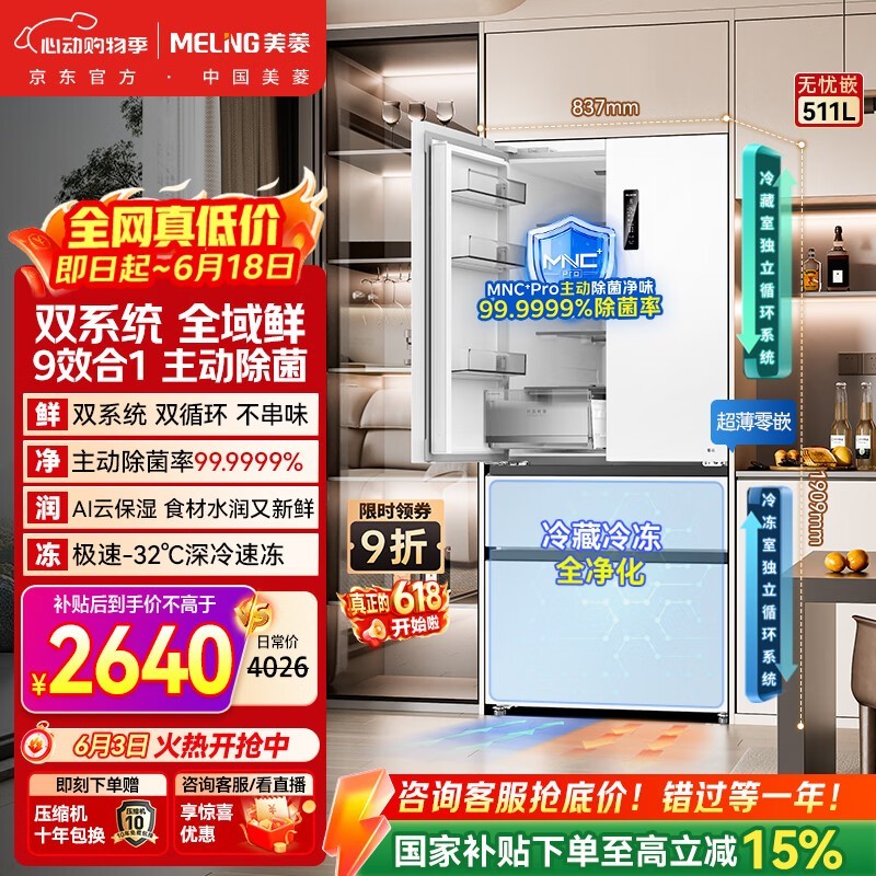 美菱无忧嵌Pro冰箱511升