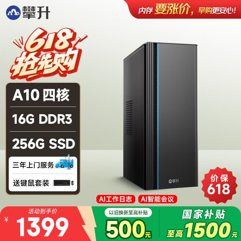 攀升商睿3迷你台式机1399元