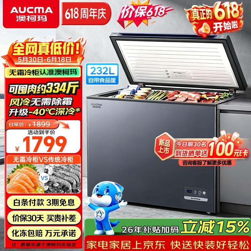 澳柯玛蓝擎232L小冷柜特惠