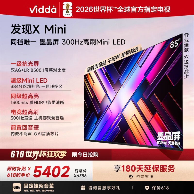 Vidda X Mini 2026款85VX3S电视直降1363元