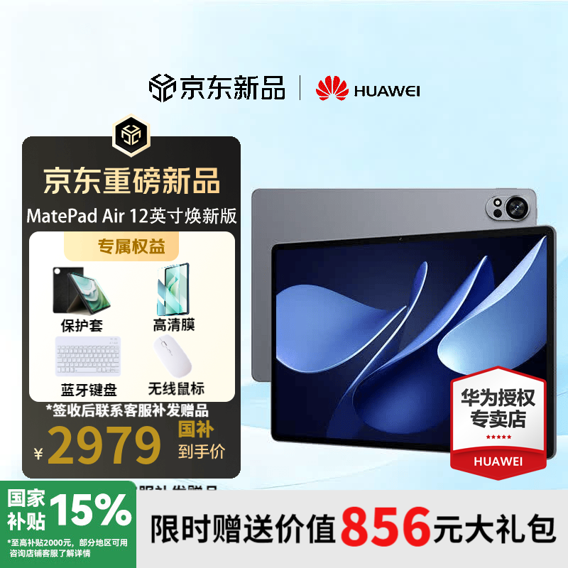 华为平板MatePad Air 12英寸焕新版低价购!