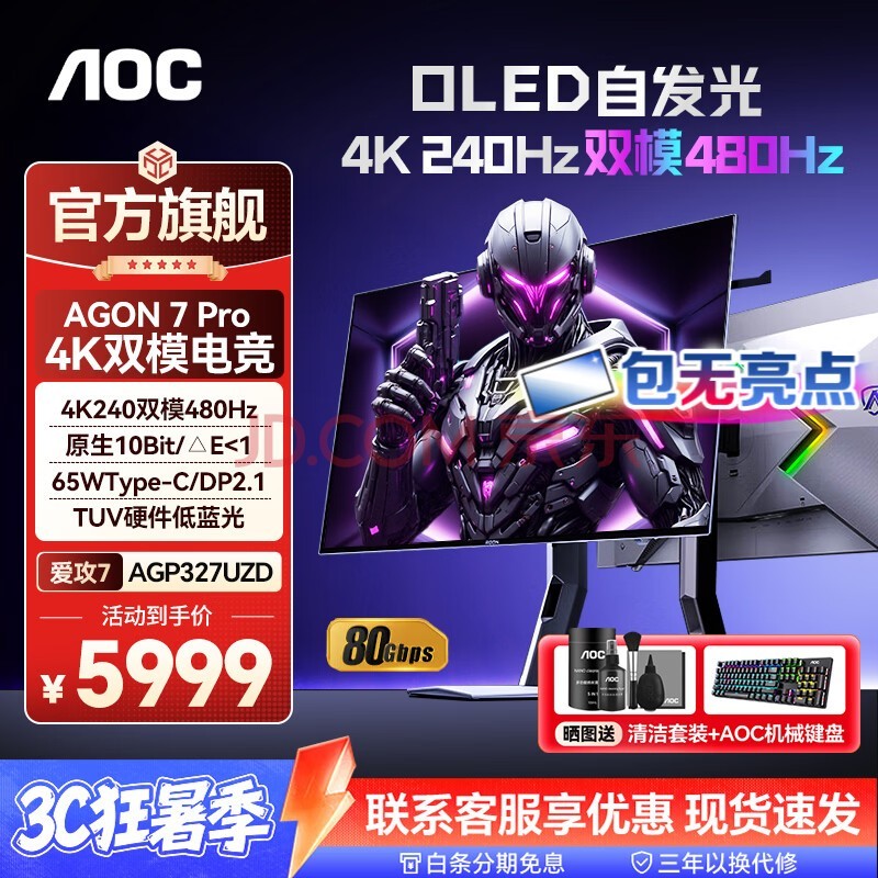 AOC爱攻昊天MAX 31.5英寸4K OLED显示器电竞0.03ms游戏原生10Bit 内置音箱PS5电脑显示屏HDR DP2.1】4K240双模480 AGP327UZD