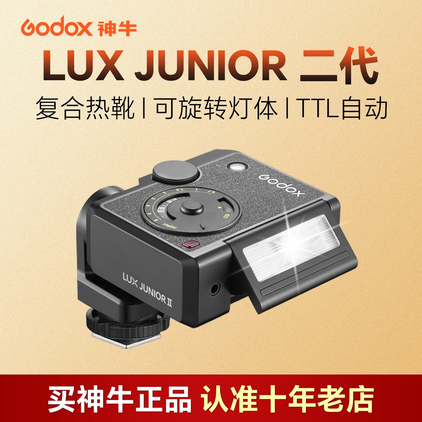 神牛 Lux junior II 二代复古热靴迷你闪光灯相机补光灯TTL