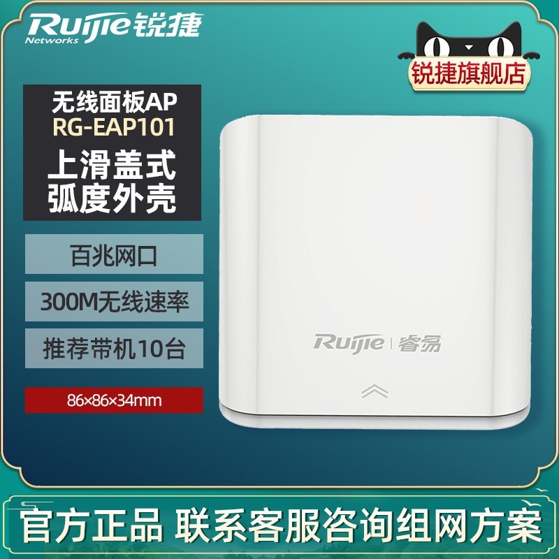 锐捷 睿易网络无线AP面板RG-EAP101套装 全屋WiFi覆盖 POE网关AC路由器一体机 无线86型插座面板入墙