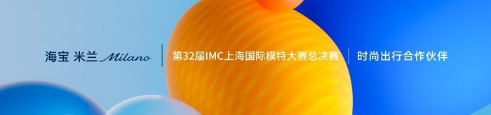 下一站 米兰|海宝米兰Milano品牌战略暨新品发布会盛大启幕