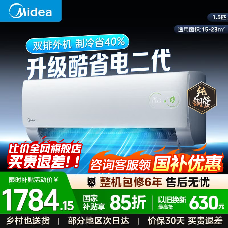 美的酷省电二代空调1.5匹
