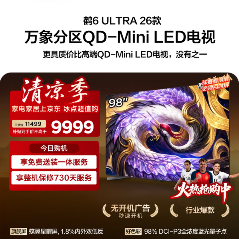 雷鸟鹤6 Ultra 98英寸4K电视
