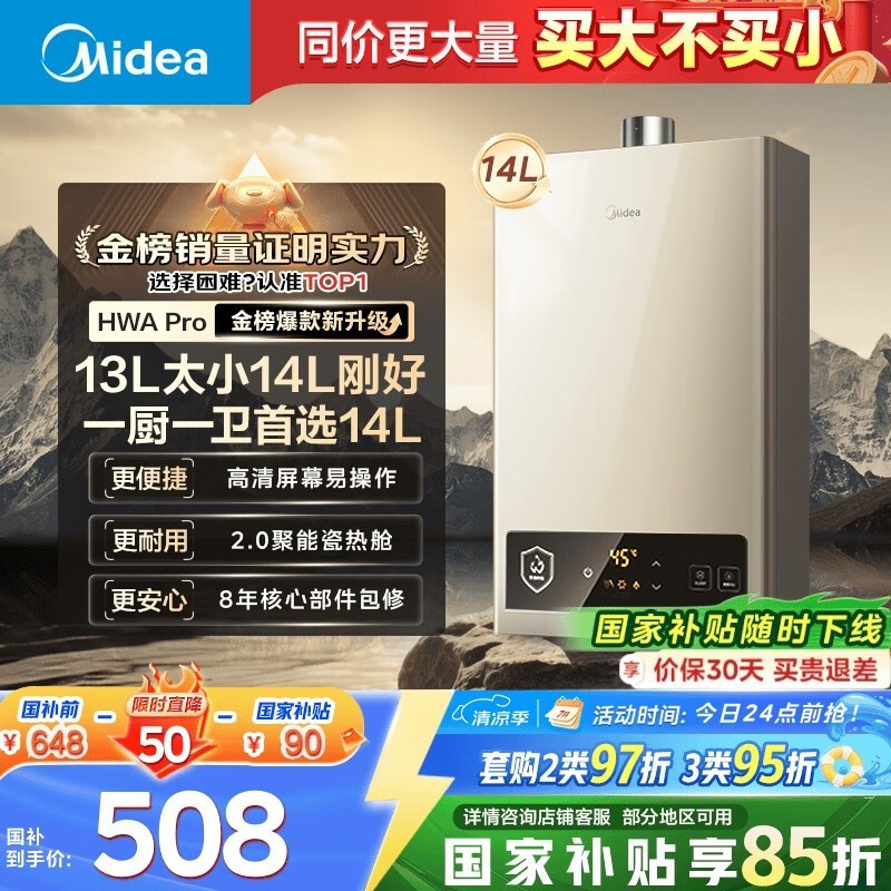 美的14升燃气热水器508元
