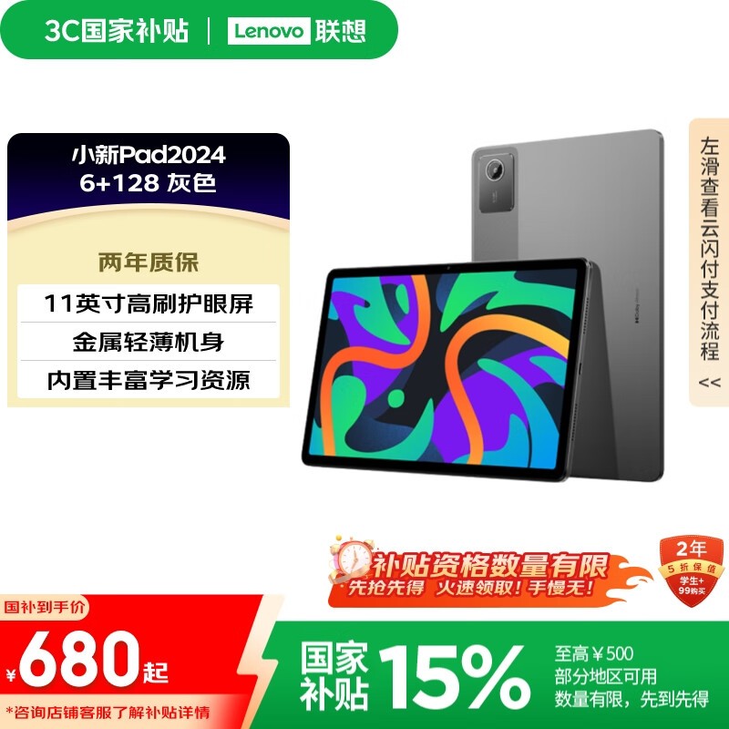 联想 小新Pad 2024(6GB+128GB)