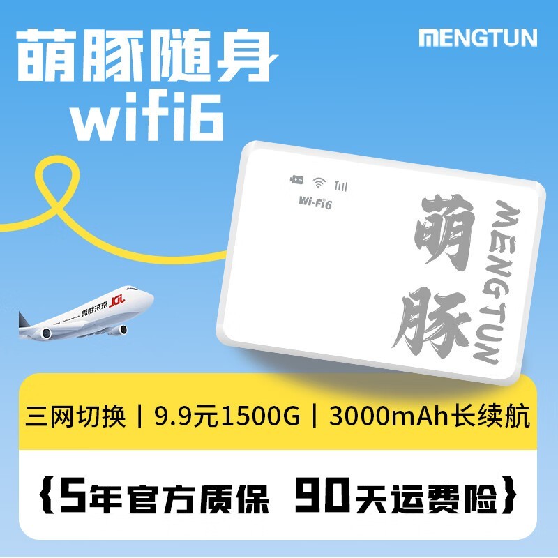 萌豚随身WiFi仅需89元