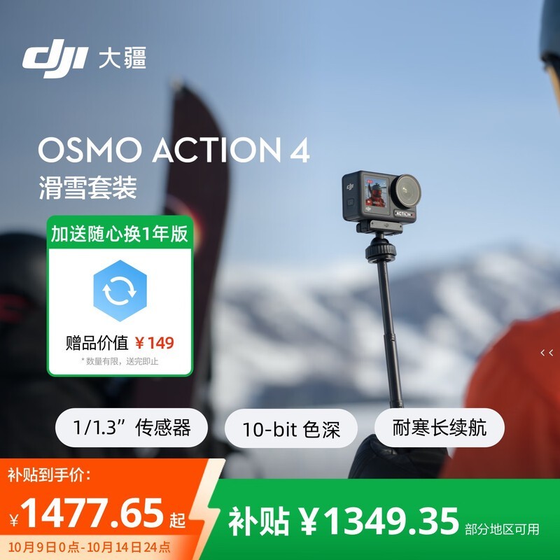 大疆 DJI Osmo Action 4 滑雪套装低至 1349.35 元