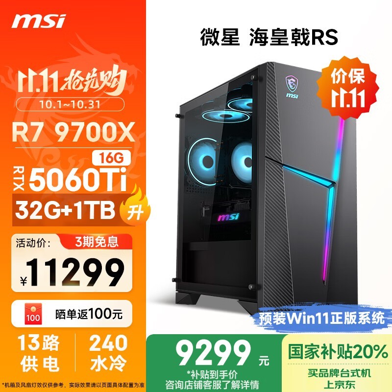 微星海皇戟RS台式机9242元