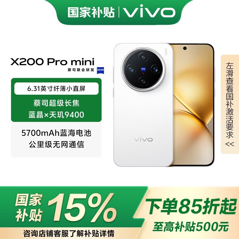 vivo X200 Pro mini 5G手机直白版钜惠