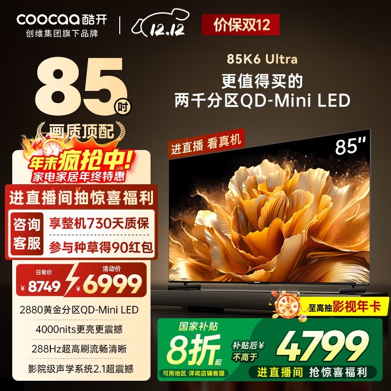 创维 K6 Ultra 85英寸(85P8F)