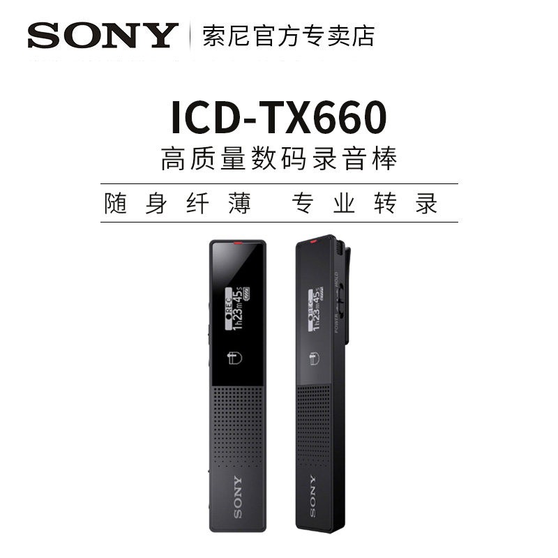 索尼 icd tx660 索尼录音笔专业高清降噪转文字外放录音器