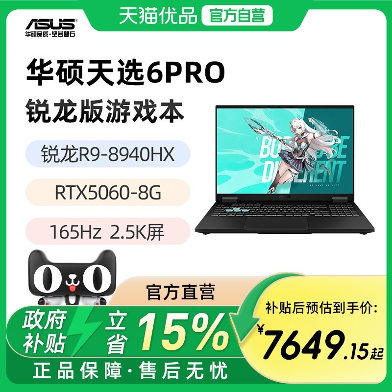 华硕 天选6Pro 锐龙版 R9-8940HX 9955HX RTX5060  16英寸2.5K游戏笔记本电脑