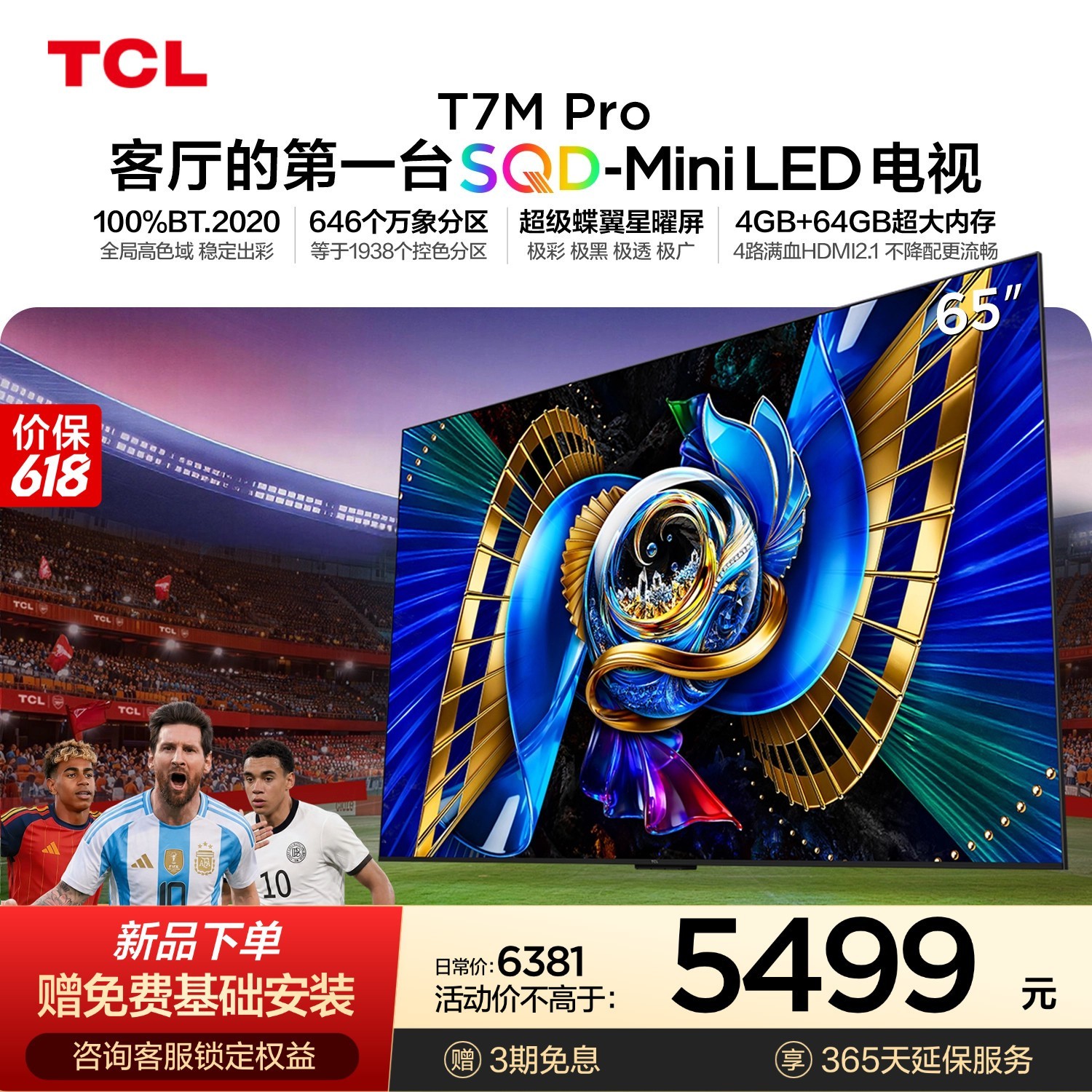 TCL 电视 65T7M Pro 65英寸 SQD-Mini LED 100%全局高色域