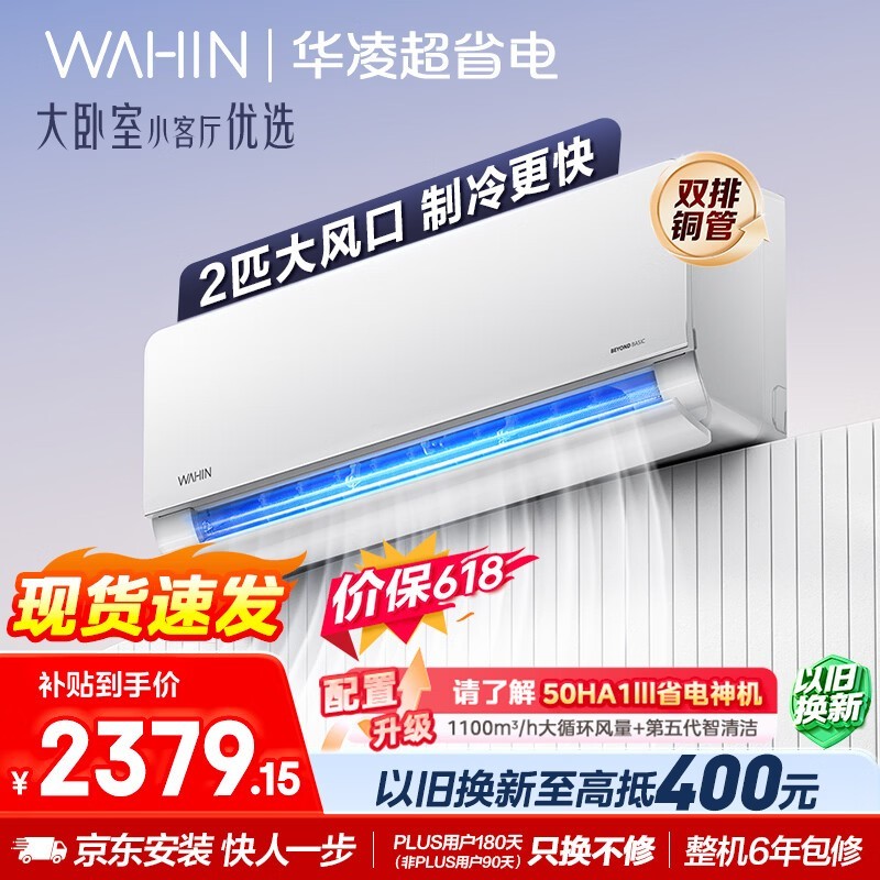 华凌空调 【保价618】超省电2匹一级能效 双排铜管 变频冷暖 空调挂机以旧换新补贴 KFR-50GW/N8HL1