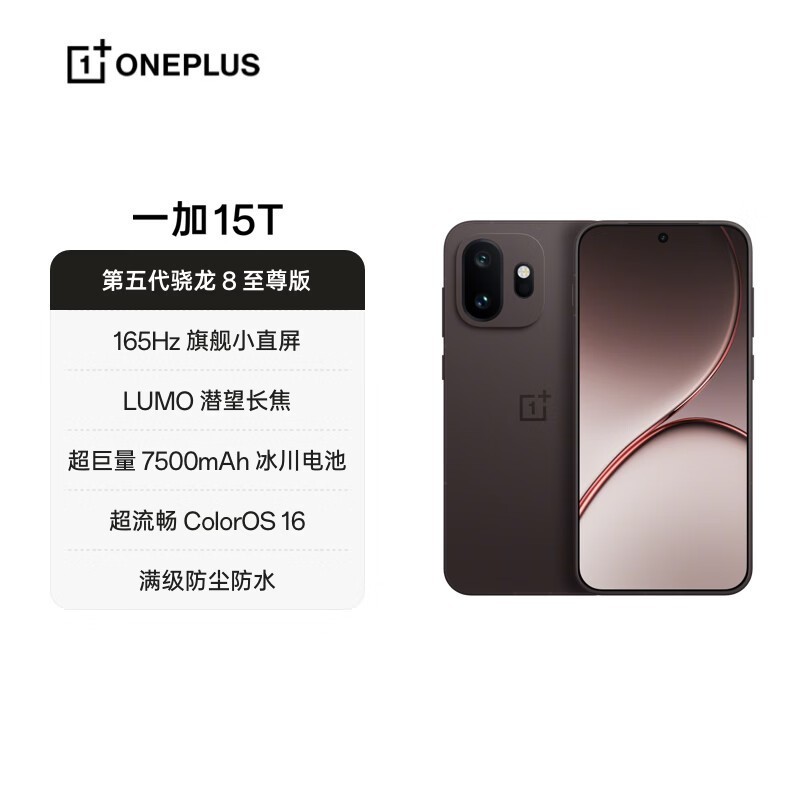 一加15T纯粹可可版直降300