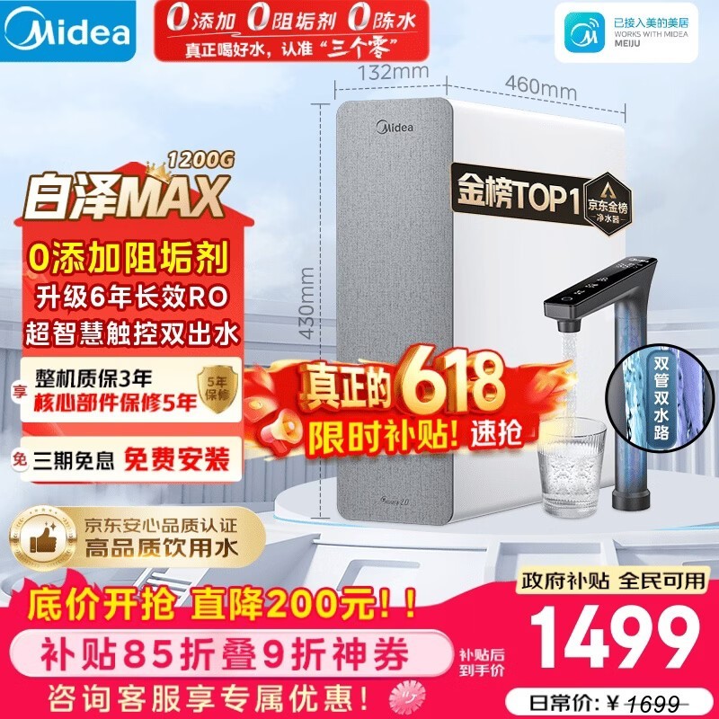 美的白泽1200G纯水机,到手仅1358元