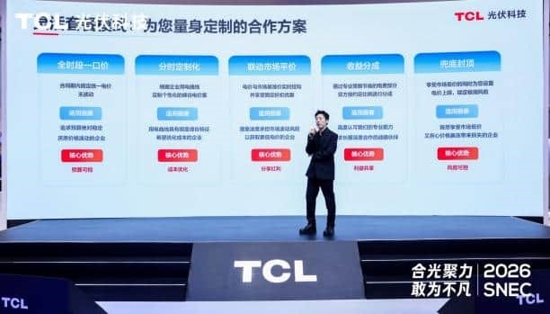 ��ֹ���̵磬TCL����Ƽ�Яȫ�����ۺ���Դ���񷽰�����SNEC 2026